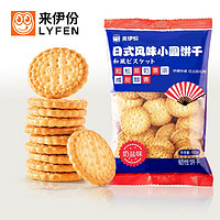 LYFEN 来伊份 单品包邮 来伊份小圆饼干奶盐味100g