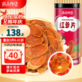 zipinwuyu 滋品物语 红参片 250克