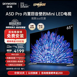 SKYWORTH 创维 电视65A5D Pro 65英寸内置回音壁的Mini LED S+高透屏 144Hz高刷 4+64GB 4K高清语音全面屏电视