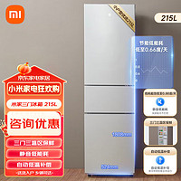 MIJIA 米家 小米出品215升 三门小型家用电冰箱 三门三温节能安静运行冷冻冷藏 租房宿舍 BCD-215MDMJ05