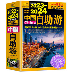 《2023-2024中国自助游》