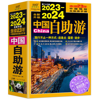 百亿补贴：《2023-2024中国自助游》