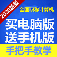 2024全国职称计算机考试初级中级高级题库软件模块EXCEL2003/2007