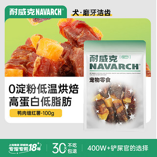 Navarch 耐威克 狗狗零食 鸭肉缠薯条 磨牙棒 成幼犬 宠物训练奖励 泰迪金毛比熊 100g