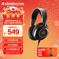 Steelseries 赛睿 寒冰新星Nova系列 有线耳机 头戴式耳机 电竞游戏耳机Nova3 Arctis Nova 3