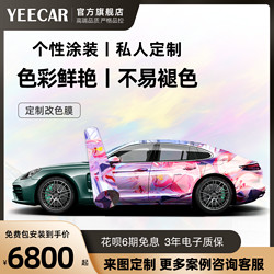 YEECAR 艺卡 汽车定制改色膜 拉花彩绘涂装车身PVC PET TPU改色膜