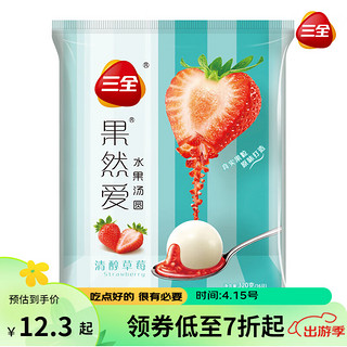 三全 果然爱水果汤圆 清醇草莓口味 320g 16只 点心 下午茶 早餐