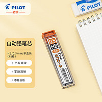 PILOT 百乐 PL-5ENOG 自动铅笔替芯 黑色 0.5mm HB 48支装