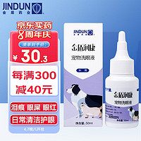 金盾 润康宠物洗眼液50ml 猫咪泰迪洗眼宠物滴眼液狗狗用眼水猫咪狗狗滴眼液宠物洗眼液猫眼睛清洁