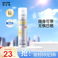 RE:CIPE 玥之秘 水晶防晒喷雾 SPF50+ PA+++ 50ml