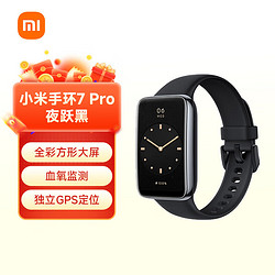 Xiaomi 小米 手环7 Pro 夜跃黑 智能手环 运动手环 独立 GPS 定位 117种运动模式 血氧饱和度监测 离线支付