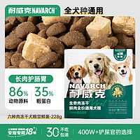 Navarch 耐威克 六种肉狗粮 生骨肉冻干鲜肉无谷比熊柯基全价通用犬粮 六种肉·全犬丨228g