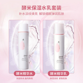 maxam 美加净 酵米焕活保湿精华深层补水护肤水乳套装水150ml&乳100ml