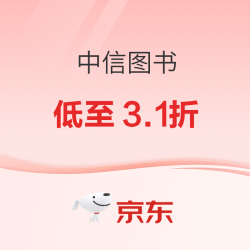 京东 中信出版社官方旗舰店 超值图书推荐