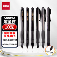 deli 得力 S08升级款 按动中性笔 0.5mm 黑色 10支/盒