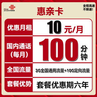 惠亲卡 6年10元月租（3G通用流量+10G定向流量+100分钟通话）