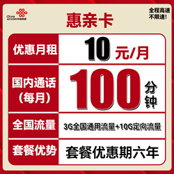 China unicom 中国联通 惠亲卡 6年10元月租（3G通用流量+10G定向流量+100分钟通话）