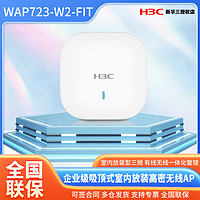 H3C 新华三 EWP-WAP723-W2-FIT企业级小贝无线吸顶AP全屋WIFI覆盖