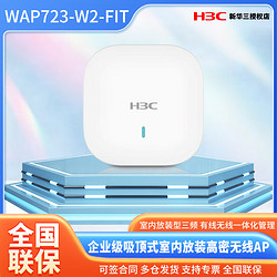 H3C 新华三 EWP-WAP723-W2-FIT企业级小贝无线吸顶AP全屋WIFI覆盖