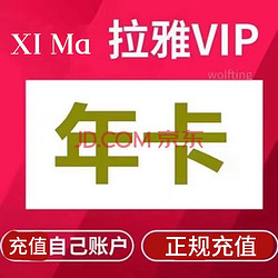 喜馬拉雅 vip會員年卡 12個月