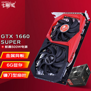 七彩虹（Colorful） 战斧 GTX 1660 SUPER 6G 台式机电脑电竞游戏独立显卡 战斧1660S+500W电源WD500