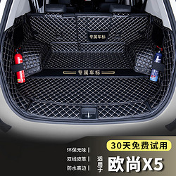 端目 专用于 欧尚X5后备箱垫 23 24款 欧尚X5 PLUS 尾箱垫全包围 黑米