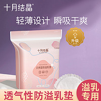 十月结晶 防溢乳垫哺乳期产后一次性超薄透气喂奶防漏奶垫乳贴夏季