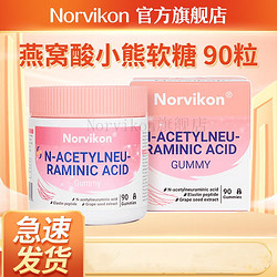 NORVIKON 诺维肯燕窝酸小熊软糖90粒/盒 燕窝酸小熊软糖 一盒