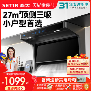 SETIR 森太 7字型抽油烟机小型大吸力顶侧双吸油烟机灶具厨房套装餐家用