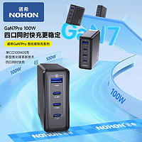 NOHON 诺希 氮化镓100W多口充电器套装可折叠插脚适用华为小米平板笔记本