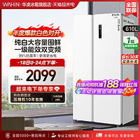 WAHIN 华凌 610L超薄嵌入式双开对开门白色家用一级智能冰箱