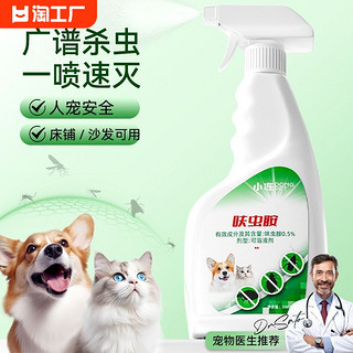 小冻 宠物体外驱虫狗狗猫咪去除跳蚤虱子蜱虫驱虫喷雾体外杀虫剂非兽药