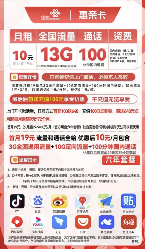 China unicom 中国联通 惠亲卡 6年10元月租（3G通用流量+10G定向流量+100分钟通话）