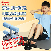 LI-NING 李宁 小学生仰卧起坐辅助器中考专用垫训练器材家用儿童固定脚神器