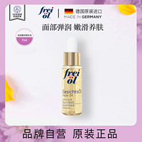 frei ol 芙爱 德国FREIOL福来面部精华油面部精油福莱刮痧油7ml