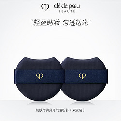 cle de peau BEAUTE 肌肤之钥 CPB光柔气垫粉扑双支 轻松上妆化妆工具专用化妆粉扑N