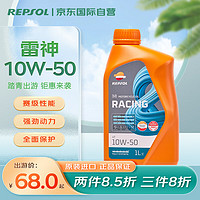 REPSOL 雷神系列 4T 10W-50 SN级 全合成机油 摩托车机油 1L