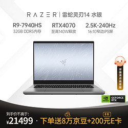 RAZER 雷蛇 灵刃14水银 锐龙R9 7940HS游戏本1TB笔记本电脑RTX4070/32G内存/2.5K-240Hz电竞屏