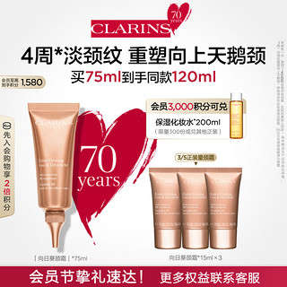 CLARINS 娇韵诗 焕颜弹力向日葵颈霜75ml 颈部护理 提拉淡颈纹紧致维稳滋润护肤品