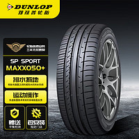 DUNLOP 邓禄普 汽车轮胎/换轮胎235/45ZR17 97Y XL MAXX050+ 豪华轿车专用型