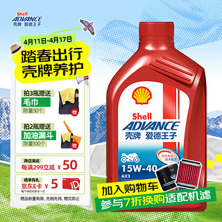 爱德王子 壳牌摩托车机油摩托车润滑油15w-40 SG级 0.9L AX3