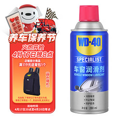 WD-40 车窗润滑剂 280ml