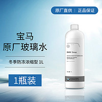 BMW 宝马 原厂-53℃防冻玻璃水 四季可用 雨刷精 1L 宝马全系适用