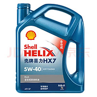 Shell 壳牌 超凡喜力金壳 蓝壳 黄壳 紫壳 灰壳全合成机油 4L润滑油 HX7 SP 蓝壳HX7 全合成 5W-40 SP 4L