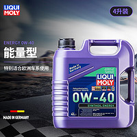 LIQUI MOLY 力魔 德国进口发动机润滑油能量全合成机油 0W-40 4L  2451/21101