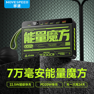 MOVE SPEED 移速 能量魔方充电宝70000毫安超大容量pd22.5w超级快充适用华为苹果iPhone15手机户外露营便携移动电源大功率