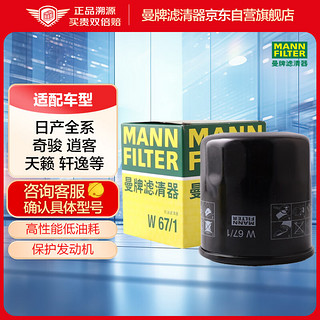 曼牌滤清器 MANNFILTER 曼牌 W67/1 机油滤清器