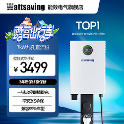 wattsaving 能效汽车充电壁挂直流充电桩家用快充7kW小鹏蔚来红旗EQM5高斯宝QQC QQC7000A G5一键启停  壁挂式