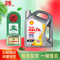 Shell 壳牌 超凡喜力金壳 蓝壳 黄壳 紫壳 灰壳全合成机油 4L润滑油 HX7 SP 壳牌超凡喜力(X8)0W-40 4L