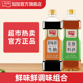 JIAJIA 加加 姜葱料酒调味料酒去腥解膻提鲜提味炒菜凉拌 生抽500ml*1瓶+料酒500ml*1瓶